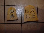 Tai Shogi: close up of Jizaitenno (king) and Fuhyo (pawn)