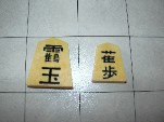 Wa Shogi: close up of Crane King and Swallow Pawn